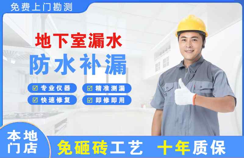 大祥地下室漏水维修